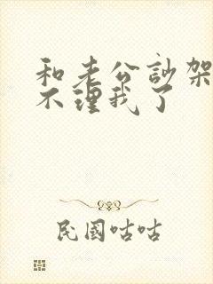 和老公吵架老公不理我了