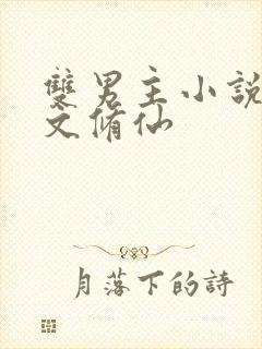 双男主小说穿越文修仙