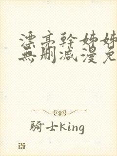 漂亮干姊姊漫画无删减漫免费