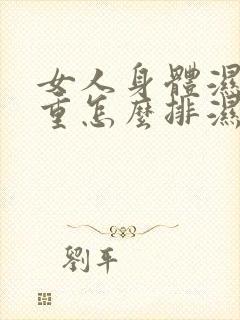 女人身体湿气太重怎么排湿