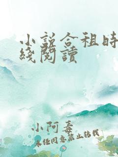 小说合租时代在线阅读