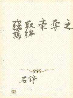 强取豪夺之兄弟羁绊