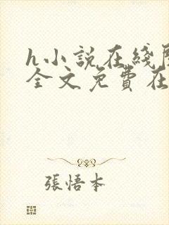 h小说在线阅读全文免费在线观看