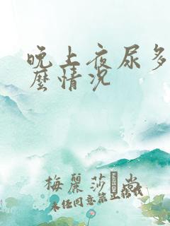 晚上夜尿多是什么情况