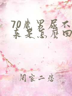 70岁男尿不出来是怎么回事