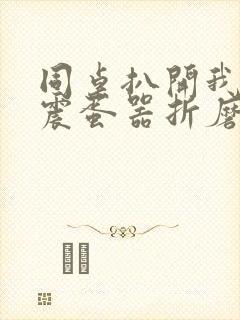 同桌扒开我腿用震蛋器折磨我小说