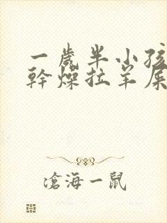 一岁半小孩大便干燥拉羊屎蛋怎么办