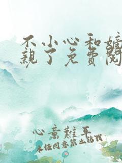 不小心和嫡姐换亲了免费阅读无弹窗小说