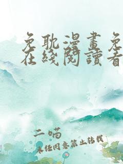 免耽漫画免费版在线阅读看