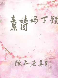 来姨妈下体疼啥原因