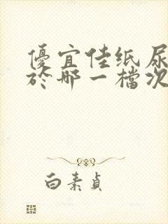 优宜佳纸尿裤属于哪一档次