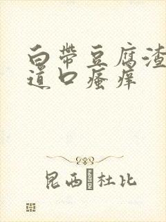 白带豆腐渣状阴道口瘙痒