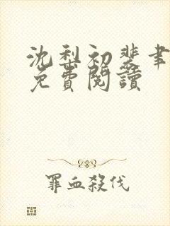 沈梨初裴聿小说免费阅读