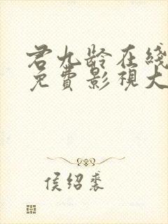 君九龄在线观看免费影视大全