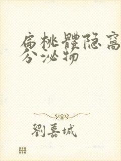 扁桃体隐窝白色分泌物