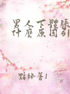 男人下体胀痛是什么原因引起的