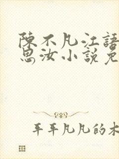 陈不凡江语柔陈思汝小说免费阅读