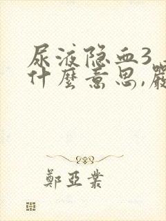 尿液隐血3 是什么意思,严重吗