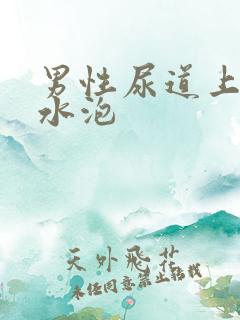 男性尿道上的小水泡