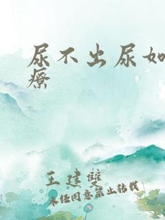 尿不出尿如何治疗