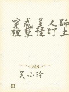 穿成美人师尊后被孽徒盯上