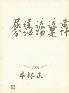 尿道流流黄脓状分泌物是什么病