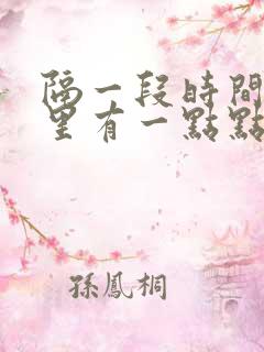 隔一段时间小便里有一点点血