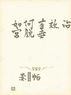 如何有效治疗子宫脱垂