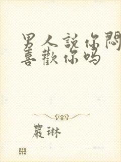 男人说你闷骚是喜欢你吗