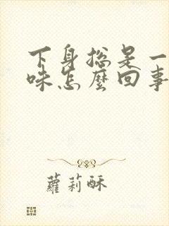 下身总是一股尿味怎么回事?