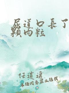 尿道口长了一颗颗肉粒