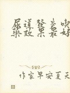 尿道发炎吃什么药效果最好男