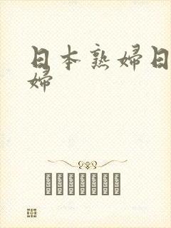 日本熟妇日本少妇