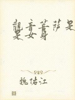 观音菩萨是男还是女身