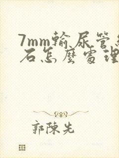 7mm输尿管结石怎么处理最好