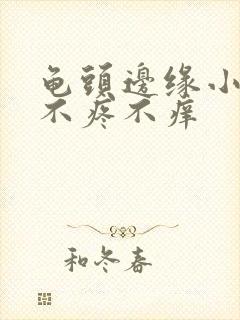 龟头边缘小疙瘩不疼不痒