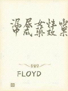 漏尿女性吃什么中成药效果好