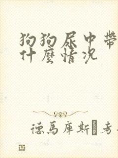 狗狗尿中带血是什么情况