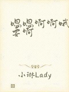 嗯嗯啊啊哦哦不要啊