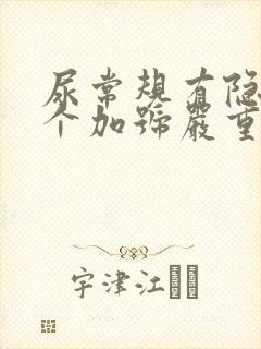 尿常规有隐血2个加号严重吗