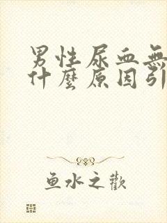 男性尿血无痛是什么原因引起的