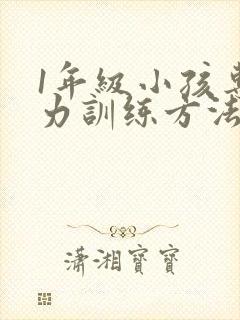 1年级小孩专注力训练方法