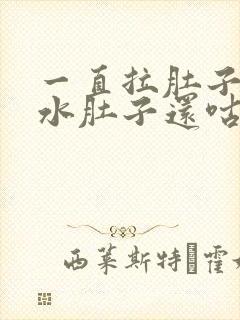 一直拉肚子拉稀水肚子还咕咕叫