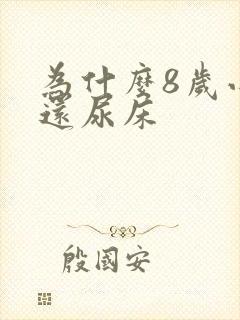 为什么8岁小孩还尿床