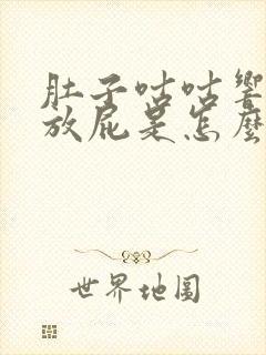 肚子咕咕响经常放屁是怎么回事