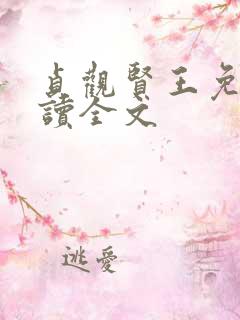 贞观贤王免费阅读全文