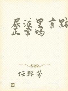 尿液里有点泡沫正常吗