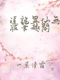 道诡异仙无删减版笔趣阁
