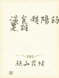 演员赵阳的妻子是谁