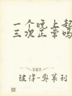 一个晚上起来尿三次正常吗